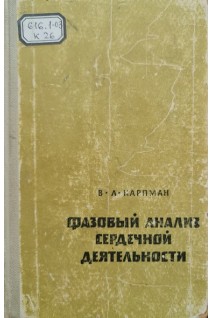 Фазовый анализ сердечной деятельности (БУ). Карпман В.Л.
