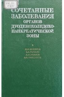 Сочетанные заболевания органов дуоденохоледохо-панкреатической зоны (БУ). Комаров Ф.И.