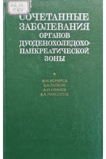 Сочетанные заболевания органов дуоденохоледохо-панкреатической зоны (БУ). Комаров Ф.И.