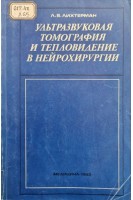 Ультразвуковая томография и тепловидение в нейрохирургии (БУ). Лихтерман Л.Б.