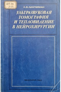 Ультразвуковая томография и тепловидение в нейрохирургии (БУ). Лихтерман Л.Б.