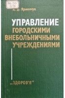Управление городскими внебольничными учреждениями (БУ). Ярменчук А.Д.