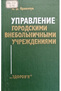 Управление городскими внебольничными учреждениями (БУ). Ярменчук А.Д.