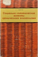 Социально-гигиенические аспекты хронического алкоголизма (БУ). Левертов С.А.