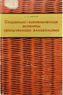 Социально-гигиенические аспекты хронического алкоголизма (БУ). Левертов С.А.