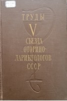 Труды 5 съезда оториноларингологов СССР. 7-12 июля 1958 г. (БУ). Лихачев А.Г.