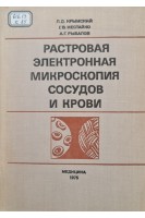 Растровая электронная микроскопия сосудов и крови (БУ). Крымский Л.Д.