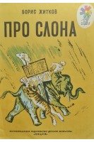 Про слона. Борис Житков