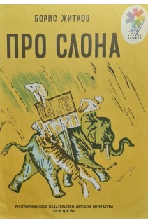 Про слона. Борис Житков