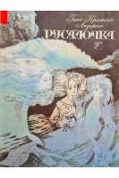 Русалочка. Андерсен Г.Х.