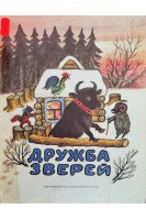 Дружба зверей. Соколов-Микитов И.