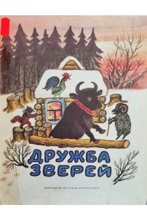 Дружба зверей. Соколов-Микитов И.