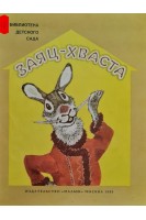 Заяц-Хваста