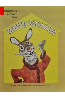 Заяц-Хваста