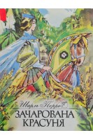 Зачарована красуня. Шарль Перро