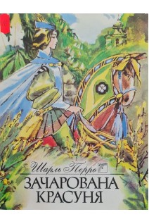 Зачарована красуня. Шарль Перро