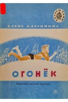 Огонёк (БУ). Благинина Е.