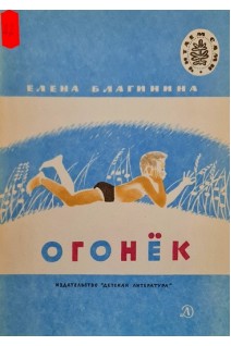 Огонёк (БУ). Благинина Е.
