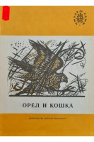 Орёл и кошка
