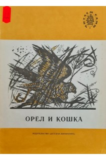 Орёл и кошка