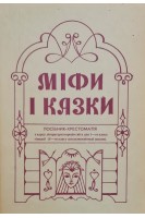 Міфи і казки. Методичний посібник-хрестоматія з курсу літератури народів світу