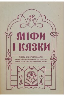 Міфи і казки. Методичний посібник-хрестоматія з курсу літератури народів світу