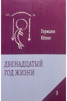 Двенадцатый год жизни. Вступление в пубертат. Германн Кепке