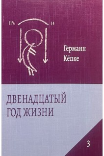 Двенадцатый год жизни. Вступление в пубертат. Германн Кепке