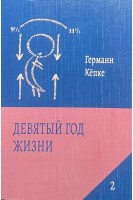 Девятый год жизни и его значение в развитии ребенка. Германн Кепке