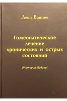 Гомеопатическое лечение хронических и острых состояний (Материа Медика). Леон Ваннье