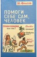 Помоги себе сам человек (БУ). Фролов Ю.