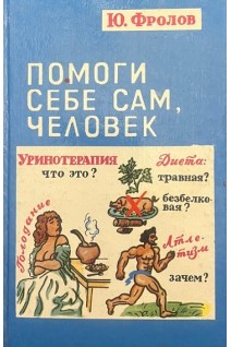 Помоги себе сам человек (БУ). Фролов Ю.