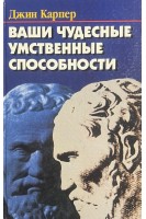 Ваши чудесные умственные способности. Джин Карпер