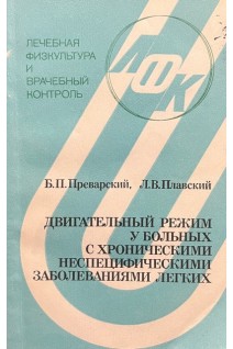 Двигательный режим у больных с хроничекими неспецифическими заболеваниями легких (БУ). Преварский Б.П. Плавский Л.В