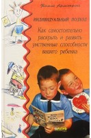 Индивидуальный подход. Как самостоятельнораскрыть и развить умственные способности вашего ребенка. Томас Армстронг