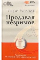 Продавая незримое. Гарри Беквит