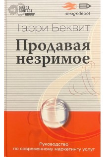 Продавая незримое. Гарри Беквит