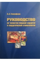 Руководство по челюстно-лицевой хирургии и хирургической стоматологии. Тимофеев А.А.