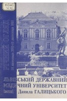 Річний огляд Львівського державного університету імені Данила Галицького. 16 листопада 2000 - 16 листопада 2001 (БУ). Зіменковський Б.С. Гжегоцький М.Р. Луцик О.Д.