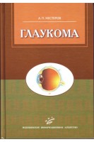 Глаукома. — 2-е изд. перераб.. Нестеров Ю.И.