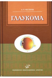 Глаукома. — 2-е изд. перераб.. Нестеров Ю.И.