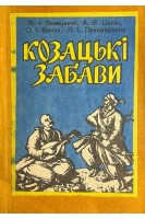 Козацькі забави: навчальний посібник (БУ). Завацький В.І. та ін.