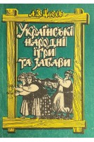 Українські народні ігри та забави: навчальний посібник (БУ). Цьось А.В.