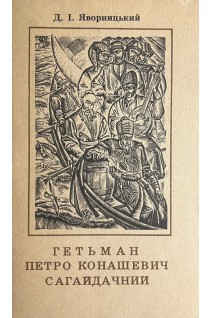 Гетьман Петро Конашевич Сагайдачний (БУ). Яворницький Д.І.