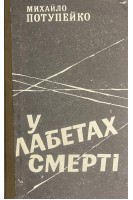 У лабетах смерті: роман-трагедія (БУ). Потупейко М.М.
