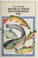 Жизнь и ловля пресноводных рыб (БУ). Сабанеев Л.П.