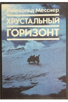 Хрустальный горизонт (БУ). Месснер Р.