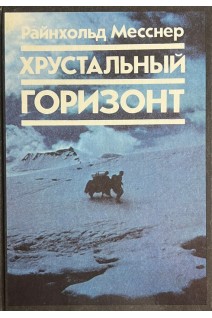 Хрустальный горизонт (БУ). Месснер Р.