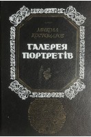 Галерея портретів (БУ). Костомаров М.І.