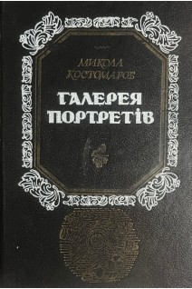 Галерея портретів (БУ). Костомаров М.І.